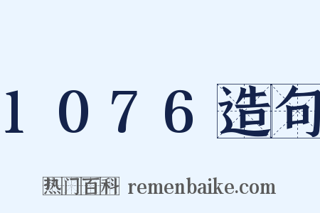 1076造句是什么意思的图片